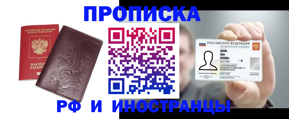 купить прописку в Оренбурге